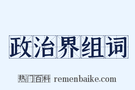 政治界组词是什么意思的图片